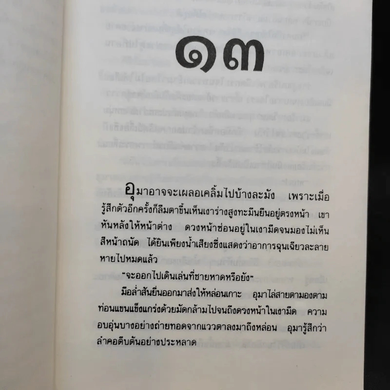 ผ้าทอง เล่ม 2 - แก้วเก้า รูปที่ 12