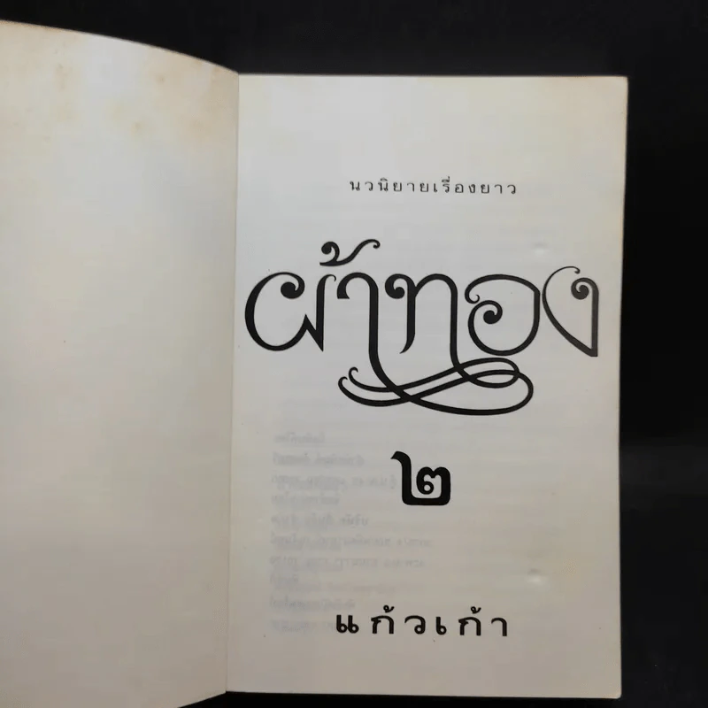 ผ้าทอง เล่ม 2 - แก้วเก้า รูปที่ 8