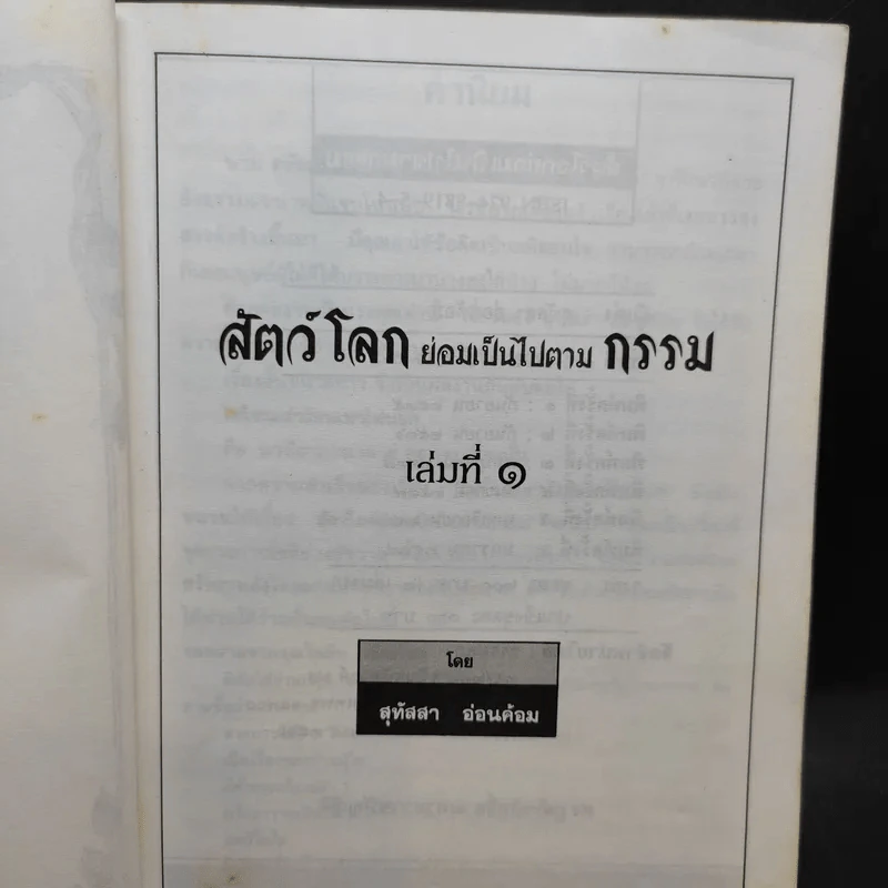 สัตว์โลกย่อมเป็นไปตามกรรม เล่ม 1-2 - สุทัสสา อ่อนค้อม รูปที่ 7