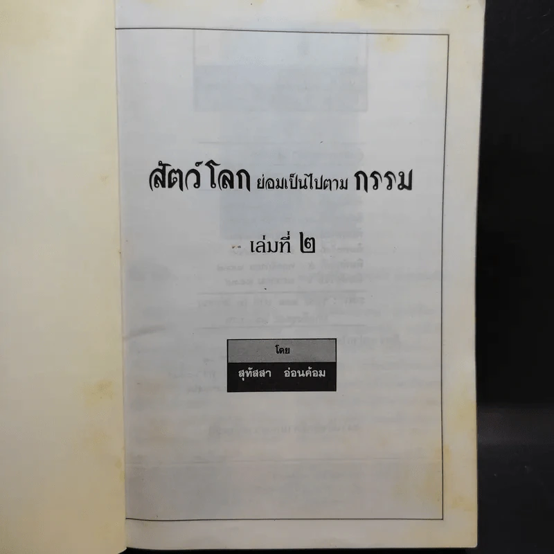 สัตว์โลกย่อมเป็นไปตามกรรม เล่ม 1-2 - สุทัสสา อ่อนค้อม รูปที่ 10