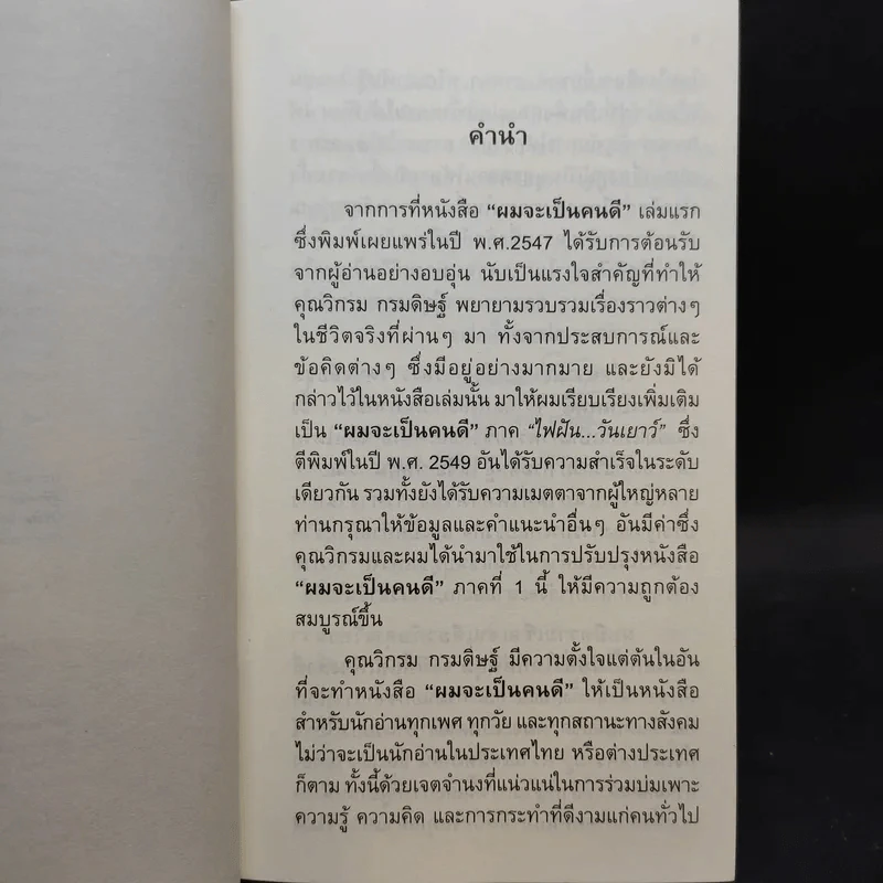 ผมจะเป็นคนดี - วิกรม กรมดิษฐ์ รูปที่ 9