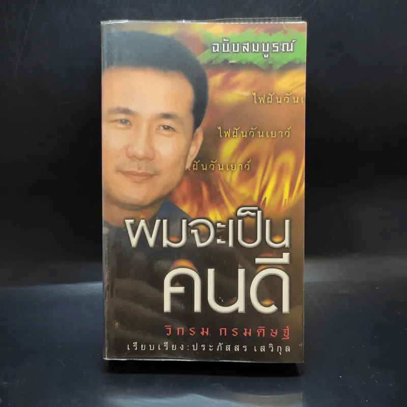 ผมจะเป็นคนดี - วิกรม กรมดิษฐ์ รูปที่ 1