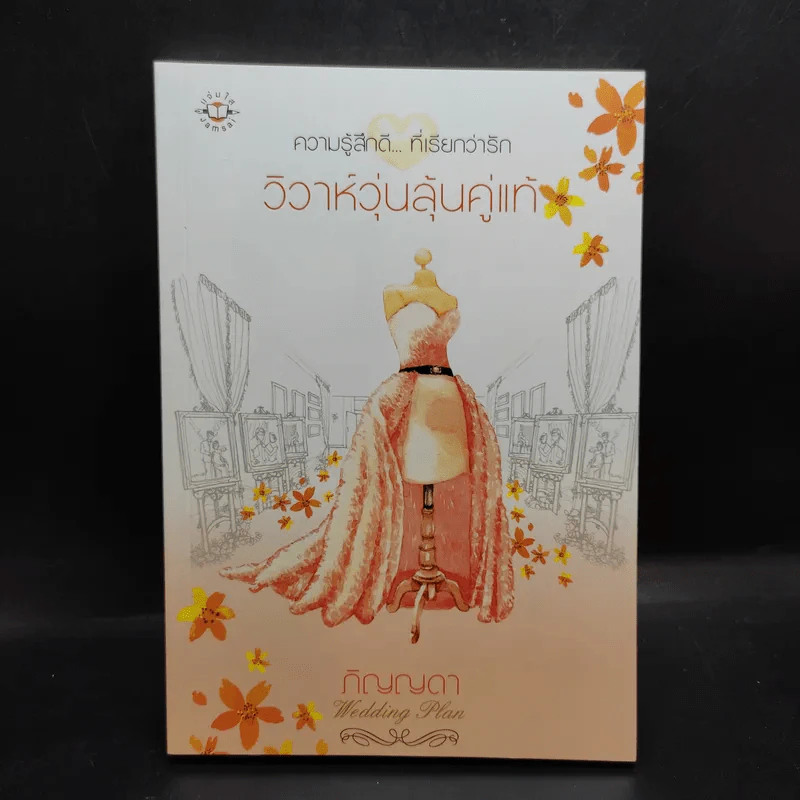 นิยายแจ่มใส ความรู้สึกดีที่เรียกว่ารัก แผนรักไม่จำกัดหัวใจ Boxset + หนังสือ 5 เล่ม รูปที่ 11