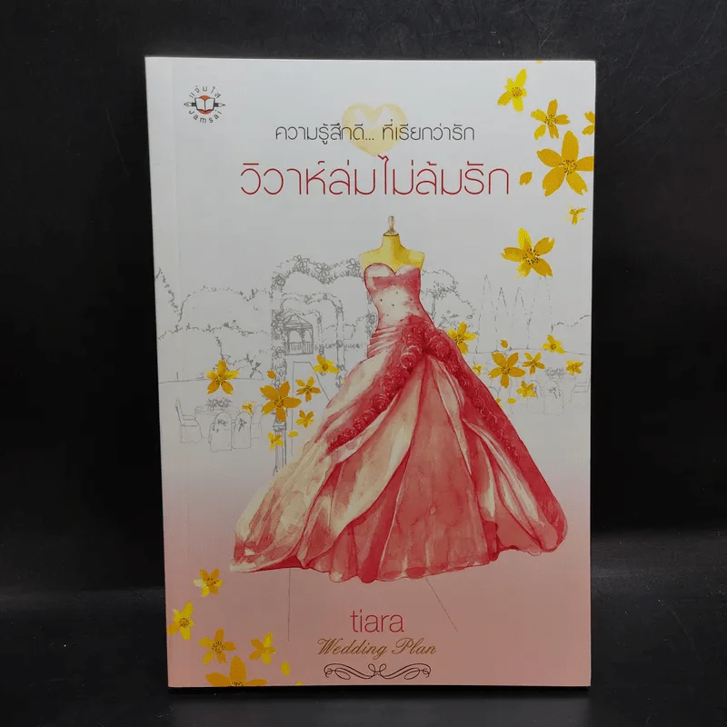 นิยายแจ่มใส ความรู้สึกดีที่เรียกว่ารัก แผนรักไม่จำกัดหัวใจ Boxset + หนังสือ 5 เล่ม รูปที่ 10