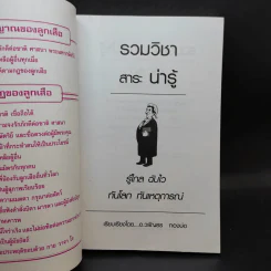 รวมวิชาสาระน่ารู้ สำหรับนักเรียน นักศึกษา - อ.วรันธร ทองบ่อ รูปที่ 8