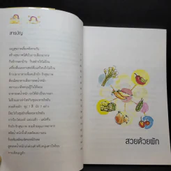 สวยด้วยผัก - สุมิตรา จันทร์เงา รูปที่ 10