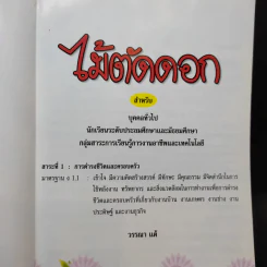 ไม้ตัดดอก - วรรณา แต้ รูปที่ 8