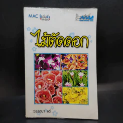 ไม้ตัดดอก - วรรณา แต้ รูปที่ 1