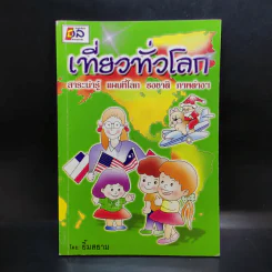 เที่ยวทั่วโลก - ยิ้มสยาม รูปที่ 1