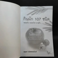กินผัก 107 ชนิด ชะลอวัย ปลอดโรค อายุยืน - พฤกษ์ นิมิตพรอนันต์ รูปที่ 8