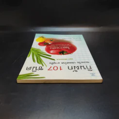 กินผัก 107 ชนิด ชะลอวัย ปลอดโรค อายุยืน - พฤกษ์ นิมิตพรอนันต์ รูปที่ 6