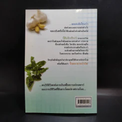 กินผัก 107 ชนิด ชะลอวัย ปลอดโรค อายุยืน - พฤกษ์ นิมิตพรอนันต์ รูปที่ 2