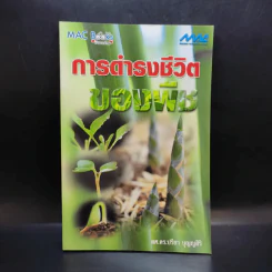 การดำรงชีวิตของพืช - ผศ.ดร.ปรียา บุญญสิริ รูปที่ 1