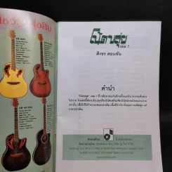 โน้ตอักษรไทย ง่ายๆ เล่ม 7 โน้ตขลุ่ย - สิงขร สอนขัน รูปที่ 8