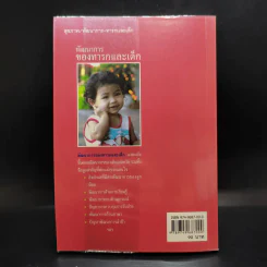 พัฒนาการของทารกและเด็ก - มัจฉรานี พุ่มสุวรรณ รูปที่ 2