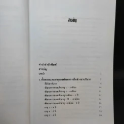 พัฒนาการของทารกและเด็ก - มัจฉรานี พุ่มสุวรรณ รูปที่ 10