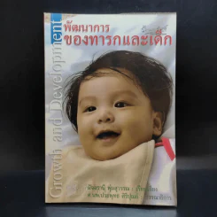 พัฒนาการของทารกและเด็ก - มัจฉรานี พุ่มสุวรรณ รูปที่ 1