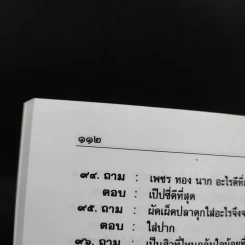 อะไรเอ่ย สำหรับนักเรียนทุกระดับชั้นและผู้สนใจ - รศ.วิเชียร เกษประทุม รูปที่ 12
