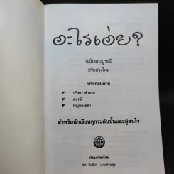 อะไรเอ่ย สำหรับนักเรียนทุกระดับชั้นและผู้สนใจ - รศ.วิเชียร เกษประทุม รูปที่ 8