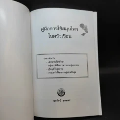 คู่มือการใช้สมุนไพรในครัวเรือน - เอกรัตน์ อุดมพร รูปที่ 7