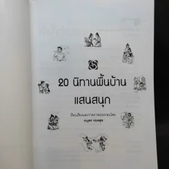 20 นิทานพื้นบ้านแสนสนุก - อนุสร รอดสุข รูปที่ 8