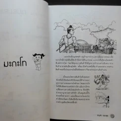 20 นิทานพื้นบ้านแสนสนุก - อนุสร รอดสุข รูปที่ 11