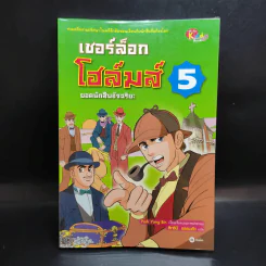 เชอร์ล็อกโฮล์มส์ ยอดนักสืบอัจฉริยะ เล่ม 1-5 รูปที่ 10