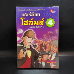 เชอร์ล็อกโฮล์มส์ ยอดนักสืบอัจฉริยะ เล่ม 1-5 รูปที่ 9