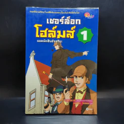 เชอร์ล็อกโฮล์มส์ ยอดนักสืบอัจฉริยะ เล่ม 1-5 รูปที่ 7