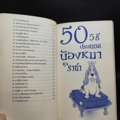 50 วิธีปรนนิบัติน้องหมาดุจราชา รูปที่ 11
