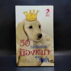50 วิธีปรนนิบัติน้องหมาดุจราชา
