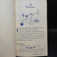 50 วิธีปรนนิบัติน้องหมาดุจราชา รูปที่ 12