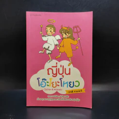 ญี่ปุ่นโอ๊ะโยะโหยว - ปารมี ทาคาซากิ รูปที่ 1