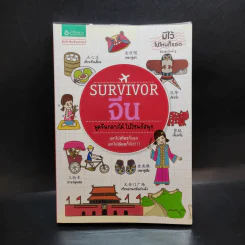 Survivor จีน รูปที่ 1