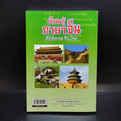 เรียนรู้ภาษาจีน ศัพท์หมวด จีน-ไทย รูปที่ 2