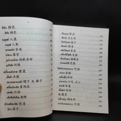 เรียนรู้ภาษาจีน ศัพท์หมวด จีน-ไทย รูปที่ 9