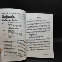 เรียนรู้ภาษาจีน ศัพท์หมวด จีน-ไทย รูปที่ 7