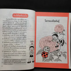 โดเรมอน สอนวิทยาศาสตร์ พืช แมลง สัตว์ รูปที่ 11
