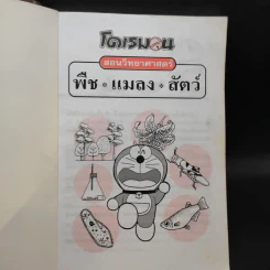 โดเรมอน สอนวิทยาศาสตร์ พืช แมลง สัตว์ รูปที่ 8