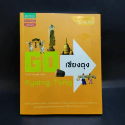 Go เชียงตุง Kyaing Tong - วีรศักดิ์ เทียนธนะวัฒน์ รูปที่ 1