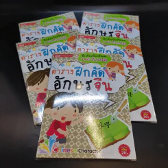 ตารางฝึกคัดอักษรจีน 5 เล่ม รูปที่ 1