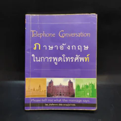 ภาษาอังกฤษในการพูดโทรศัพท์ รูปที่ 1