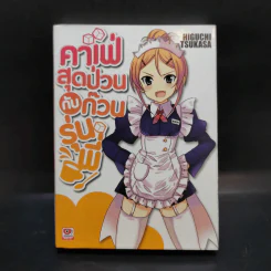 คาเฟ่สุดป่วนกับก๊วนรุ่นพี่ เล่ม 1 รูปที่ 1