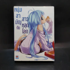 หนุ่มสามัญกับสาวหลุดโลก เล่ม 1 รูปที่ 1