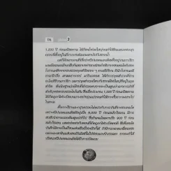 รู้ทันโลก 2 ความรู้รอบตัวสำหรับเยาวชน - ดร.คิดส์ รูปที่ 12