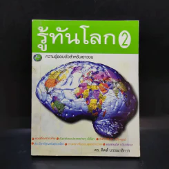 รู้ทันโลก 2 ความรู้รอบตัวสำหรับเยาวชน - ดร.คิดส์