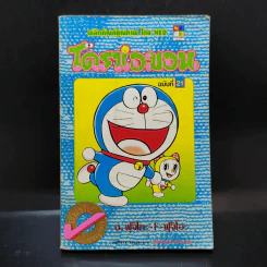 โดราเอมอน (ขอบทอง) เล่ม 21 รูปที่ 1
