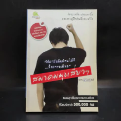 สมาคมมุขเสี่ยวๆ รูปที่ 1