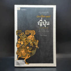 ประวัติศาสตร์ญี่ปุ่น ฉบับสร้างชาติ - วีระชัย โชคมุกดา