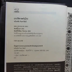 ประวัติศาสตร์ยุโรป - อนันตชัย จินดาวัฒน์ รูปที่ 8